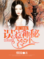 豪門強娶：誤惹神秘冷少