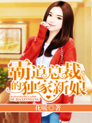 霸道總裁的獨(dú)家新娘