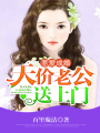 惹愛成婚：天價老公送上門