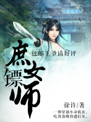 庶女鏢師：包郵王爺請好評