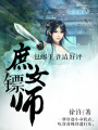 庶女鏢師：包郵王爺請好評
