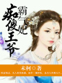 癡傻王爺霸氣妃
