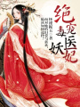 絕寵毒醫妖妃
