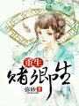 重生賭卿生