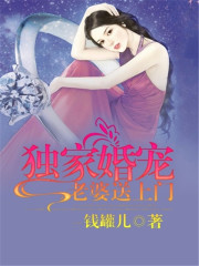 獨家婚寵：老婆送上門