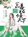 鳳逆九天：一品毒妃傾天下