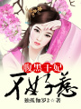腹黑王妃不好惹