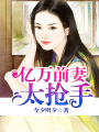 億萬前妻太搶手