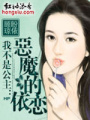 我不是公主：惡魔的依戀（全本）