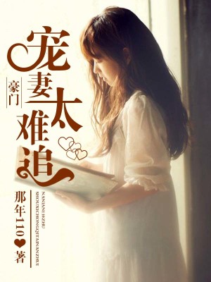 豪門寵妻太難追