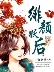 緋顏妖后