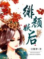 緋顏妖后