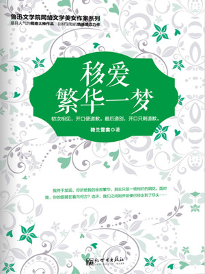 移愛：繁華一夢