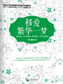 移愛：繁華一夢