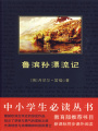 魯濱遜漂流記（中小學生必讀叢書）