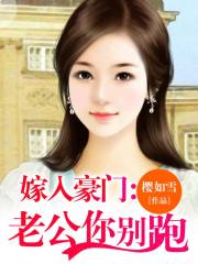 嫁入豪門：老公你別跑