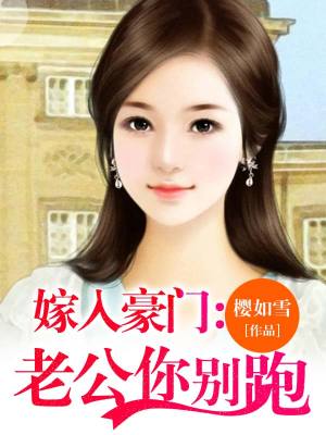 嫁入豪門：老公你別跑
