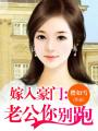 嫁入豪門：老公你別跑