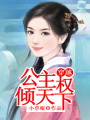 穿越：公主權傾天下