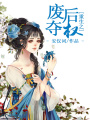 重生之廢后奪權