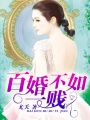 百婚不如一賤