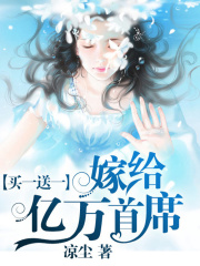 買(mǎi)一送一：嫁給億萬(wàn)首席