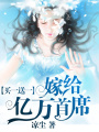 買一送一：嫁給億萬首席