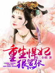 重生悍妃狠囂張