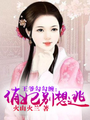 王爺勾勾纏：俏妃別想逃