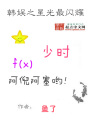 韓娛之星光最閃耀