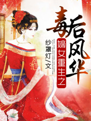 嫡女重生之毒后風華