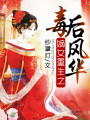 嫡女重生之毒后風華