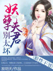 狼性王爺：妖孽夫君別太壞