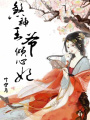 煞神王爺傾心妃