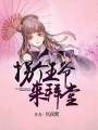 拐個王爺來拜堂