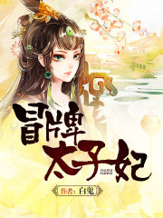冒牌太子妃