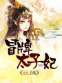 冒牌太子妃