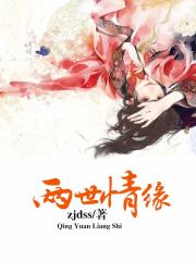 兩世情緣