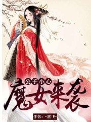 公子小心：魔女來襲