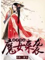 公子小心：魔女來襲