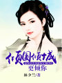 傾國(guó)傾城更傾你
