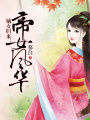 嫡女歸來：帝女風華