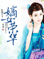 妃傾天下：嫡女榮華