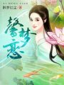 馨夢戀