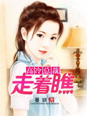 高冷總裁：走著瞧