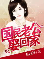 國民老公娶回家
