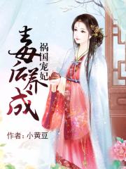 禍國寵妃：毒后養成