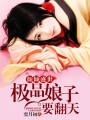 顏傾盛世：極品娘子要翻天