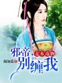 妾本毒物：邪帝，別纏我