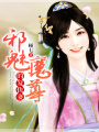 邪魅魔尊的復(fù)仇妻